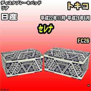 ブレーキパッド 日産 セレナ 平成22年11月-平成28年8月 FC26 リア トキコブレーキ 品番 TN753M