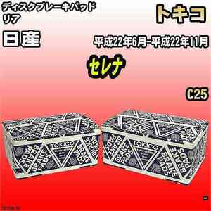 ブレーキパッド 日産 セレナ 平成22年6月-平成22年11月 C25 リア トキコブレーキ 品番 TN753M