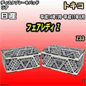 ブレーキパッド 日産 フェアレディ Z 平成14年7月-平成17年8月 Z33 リア トキコブレーキ 品番 TN647M