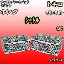 ブレーキパッド ホンダ シャトル 平成27年5月- GP7 フロント トキコブレーキ 品番 TN754M_画像1