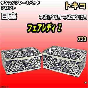 ブレーキパッド 日産 フェアレディ Z 平成17年9月-平成20年12月 Z33 フロント トキコブレーキ 品番 TN567M