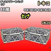 ブレーキパッド 日産 セレナ 平成19年3月-平成22年6月 CNC25 リア トキコブレーキ 品番 TN714M_画像1