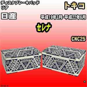 ブレーキパッド 日産 セレナ 平成19年3月-平成22年6月 CNC25 リア トキコブレーキ 品番 TN714M