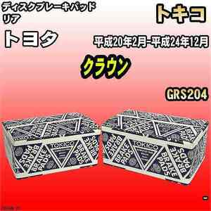 ブレーキパッド トヨタ クラウン 平成20年2月-平成24年12月 GRS204 リア トキコブレーキ 品番 TN700M