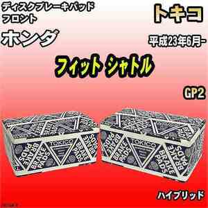 ブレーキパッド ホンダ フィット シャトル 平成23年6月- GP2 フロント トキコブレーキ 品番 TN754M