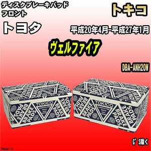 ブレーキパッド トヨタ アルファード/ヴェルファイア 平成20年5月-平成27年1月 ANH25W フロント トキコブレーキ 品番 TN688