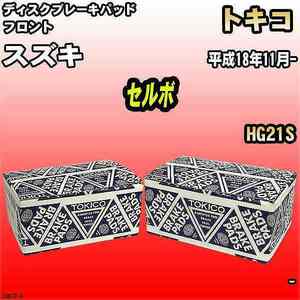 ブレーキパッド スズキ セルボ 平成18年11月- HG21S フロント トキコブレーキ 品番 TN673