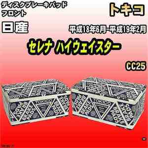 ブレーキパッド 日産 セレナ ハイウェイスター 平成18年6月-平成19年2月 CC25 フロント トキコブレーキ 品番 TN676M