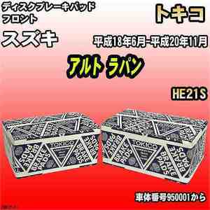 ブレーキパッド スズキ アルト ラパン 平成18年6月-平成20年11月 HE21S フロント トキコブレーキ 品番 TN673