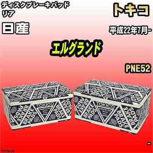 ブレーキパッド 日産 エルグランド 平成22年7月- PNE52 リア トキコブレーキ 品番 TN753M