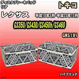 ブレーキパッド レクサス GS350/GS430/GS450h/GS460 平成18年3月-平成23年12月 GWS191 リア トキコブレーキ 品番 TN700M