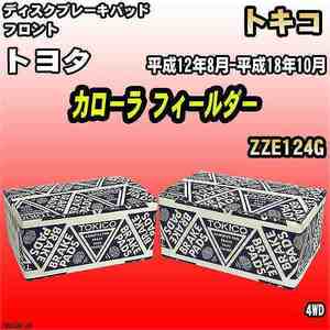 ブレーキパッド トヨタ カローラ フィールダー 平成12年8月-平成18年10月 ZZE124G フロント トキコブレーキ 品番 TN600M