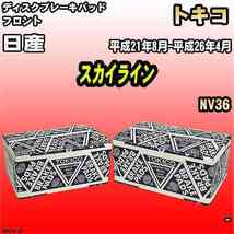 ブレーキパッド 日産 スカイライン 平成21年8月-平成26年4月 NV36 フロント トキコブレーキ 品番 TN567M_画像1