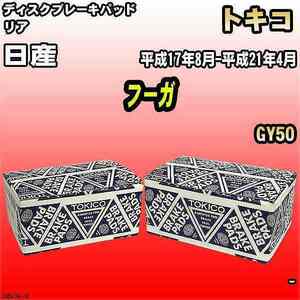 ブレーキパッド 日産 フーガ 平成17年8月-平成21年4月 GY50 リア トキコブレーキ 品番 TN647M