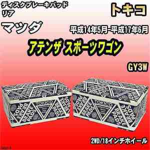 ブレーキパッド マツダ アテンザ スポーツワゴン 平成14年5月-平成17年6月 GY3W リア トキコブレーキ 品番 TN555