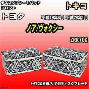 ブレーキパッド トヨタ ノア/ヴォクシー 平成19年6月-平成26年1月 ZRR70G フロント トキコブレーキ 品番 TN707