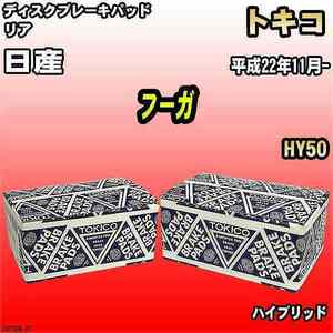 ブレーキパッド 日産 フーガ 平成22年11月- HY50 リア トキコブレーキ 品番 TN753M