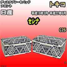 ブレーキパッド 日産 セレナ 平成19年3月-平成22年6月 C25 フロント トキコブレーキ 品番 TN676M_画像1