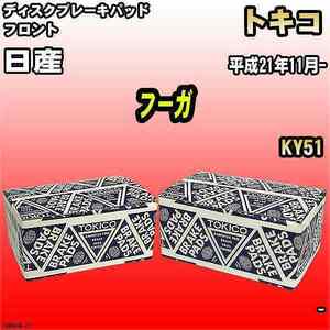 ブレーキパッド 日産 フーガ 平成21年11月- KY51 フロント トキコブレーキ 品番 TN567M