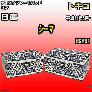 ブレーキパッド 日産 シーマ 平成24年5月- HGY51 リア トキコブレーキ 品番 TN753M