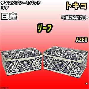 ブレーキパッド 日産 リーフ 平成25年12月- AZE0 リア トキコブレーキ 品番 TN753M