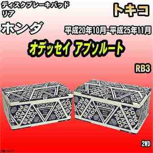 ブレーキパッド ホンダ オデッセイ アブソルート 平成20年10月-平成25年11月 RB3 リア トキコブレーキ 品番 TN671M