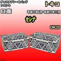 ブレーキパッド 日産 セレナ 平成22年6月-平成22年11月 CNC25 フロント トキコブレーキ 品番 TN676M_画像1