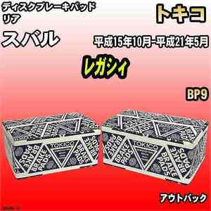 ブレーキパッド スバル レガシィ 平成15年10月-平成21年5月 BP9 リア トキコブレーキ 品番 TN648M