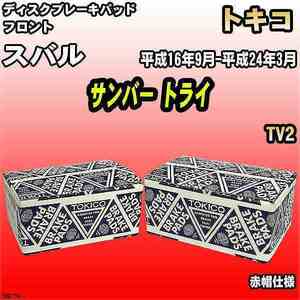 ブレーキパッド スバル サンバー トライ 平成16年9月-平成24年3月 TV2 フロント トキコブレーキ 品番 TN677M