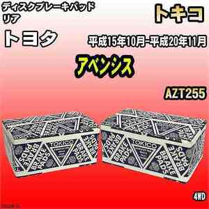 ブレーキパッド トヨタ アベンシス 平成15年10月-平成20年11月 AZT255 リア トキコブレーキ 品番 TN702M