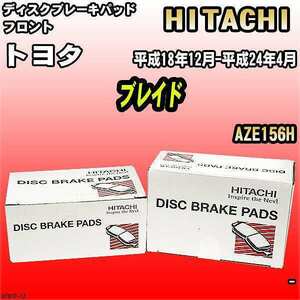 ブレーキパッド トヨタ ブレイド 平成18年12月-平成24年4月 AZE156H フロント 日立ブレーキ HT012