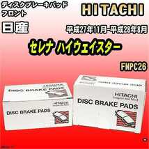 ブレーキパッド 日産 セレナ ハイウェイスター 平成27年11月-平成28年8月 FNPC26 フロント 日立ブレーキ HN006Z_画像1