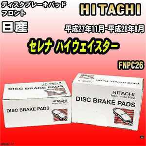 ブレーキパッド 日産 セレナ ハイウェイスター 平成27年11月-平成28年8月 FNPC26 フロント 日立ブレーキ HN006Z