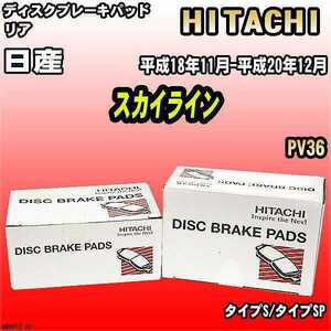 ブレーキパッド 日産 スカイライン 平成18年11月-平成20年12月 PV36 リア 日立ブレーキ HN007Z