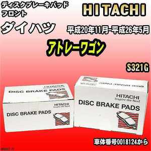 ブレーキパッド ダイハツ アトレーワゴン 平成20年11月-平成26年5月 S321G フロント 日立ブレーキ HD002Z