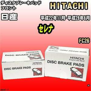 ブレーキパッド 日産 セレナ 平成22年11月-平成28年8月 FC26 フロント 日立ブレーキ HN006Z