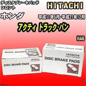 ブレーキパッド ホンダ アクティ トラック・バン 平成11年5月-平成21年12月 HA6 フロント 日立ブレーキ HH006Z