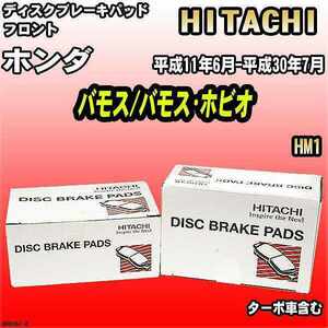 ブレーキパッド ホンダ バモス/バモス・ホビオ 平成11年6月-平成30年7月 HM1 フロント 日立ブレーキ HH006Z