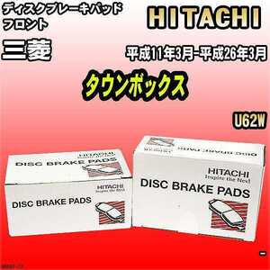 ブレーキパッド 三菱 タウンボックス 平成11年3月-平成26年3月 U62W フロント 日立ブレーキ HD001