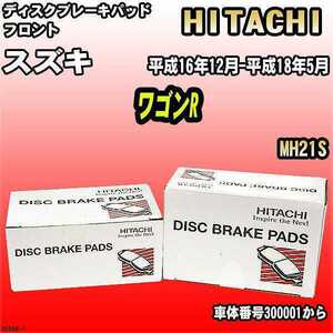 ブレーキパッド スズキ ワゴンR 平成16年12月-平成18年5月 MH21S フロント 日立ブレーキ HS004