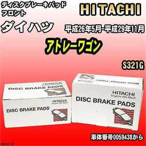 ブレーキパッド ダイハツ アトレーワゴン 平成26年5月-平成29年11月 S321G フロント 日立ブレーキ HD003Z