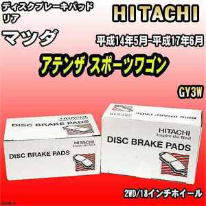 ブレーキパッド マツダ アテンザ スポーツワゴン 平成14年5月-平成17年6月 GY3W リア 日立ブレーキ HZ006