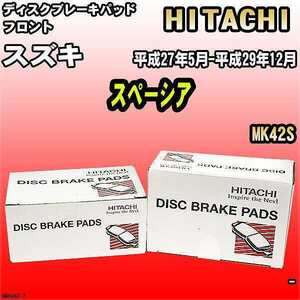 ブレーキパッド スズキ スペーシア 平成27年5月-平成29年12月 MK42S フロント 日立ブレーキ HM006Z