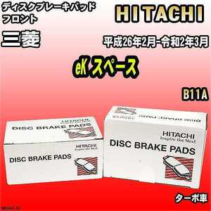 ブレーキパッド 三菱 eK スペース 平成26年2月-令和2年3月 B11A フロント 日立ブレーキ HM006Z