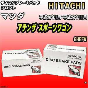 ブレーキパッド マツダ アテンザ スポーツワゴン 平成20年1月-平成24年11月 GHEFW フロント 日立ブレーキ HZ005Z