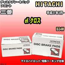 ブレーキパッド 三菱 eK クロス 平成31年3月- B34W フロント 日立ブレーキ HM006Z_画像1