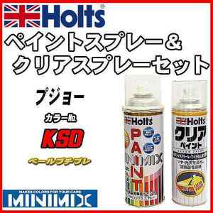 ペイントスプレー プジョー KSD ベールプチプレ Holts MINIMIX クリアスプレーセット