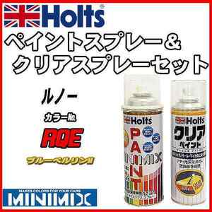 ペイントスプレー ルノー RQE ブルーベルリンM Holts MINIMIX クリアスプレーセット