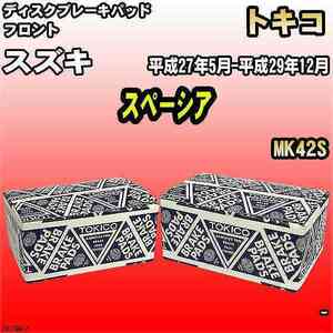 ブレーキパッド スズキ スペーシア 平成27年5月-平成29年12月 MK42S フロント トキコブレーキ 品番 TN776M