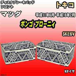 ブレーキパッド マツダ ボンゴ ブローニィ 平成11年6月-平成16年2月 SKE6V フロント トキコブレーキ 品番 TN518